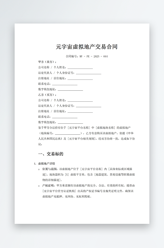 元宇宙虚拟地产交易合同-众图网