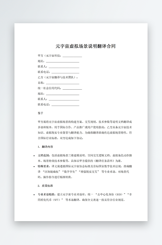 元宇宙虚拟场景说明翻译合同-众图网