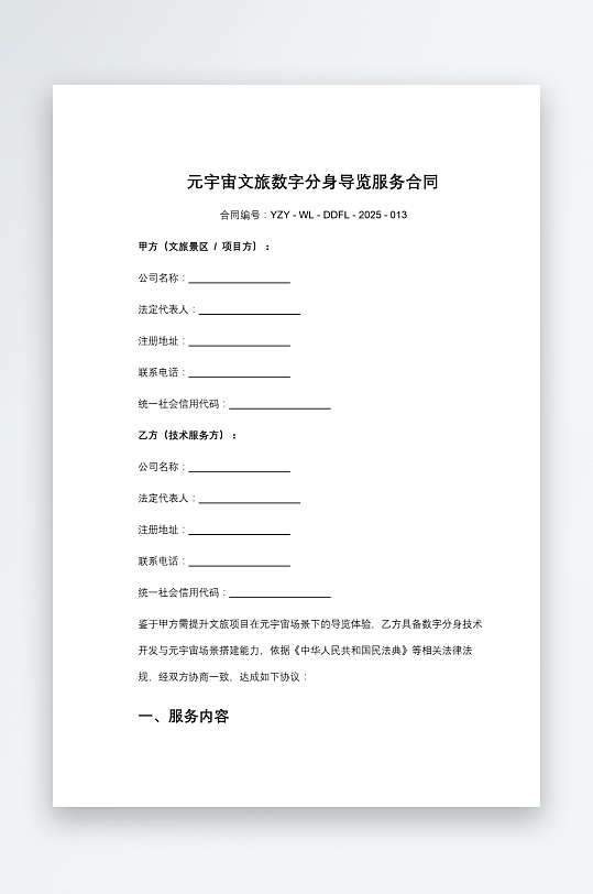 元宇宙文旅数字分身导览服务合同-众图网