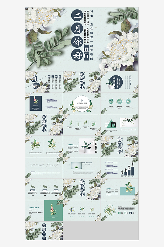 小清新二月你好PPT模板-众图网