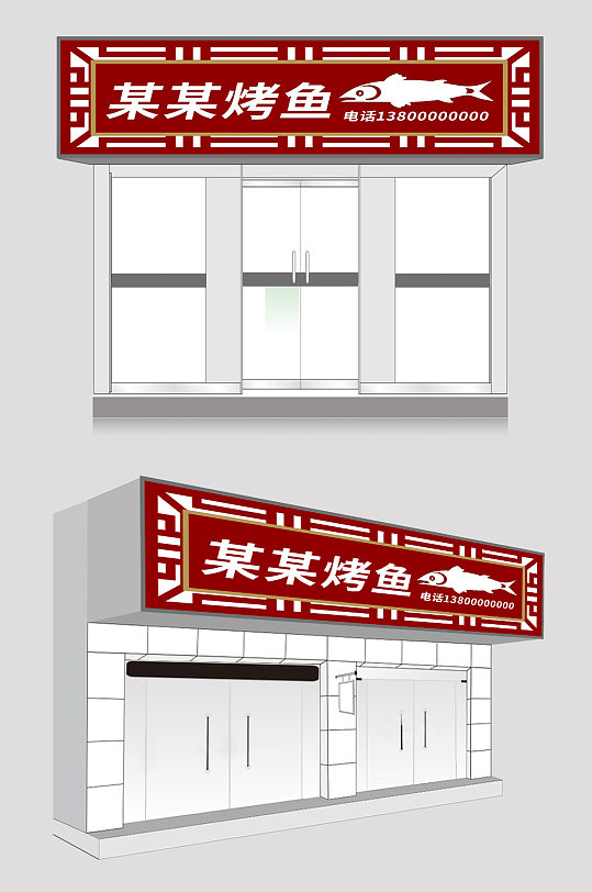 简约烤鱼店餐饮门头店招牌设计-众图网