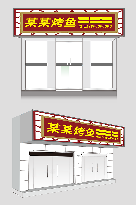 红色烤鱼店餐饮门头店招牌设计-众图网