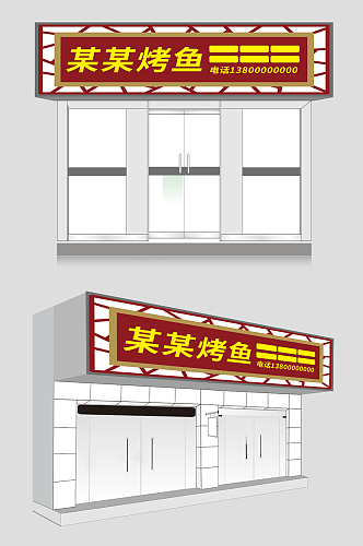 红色烤鱼店餐饮门头店招牌设计