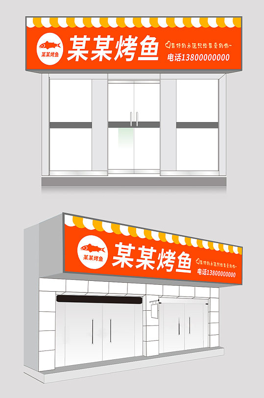 橙色烤鱼店餐饮门头店招牌设计-众图网