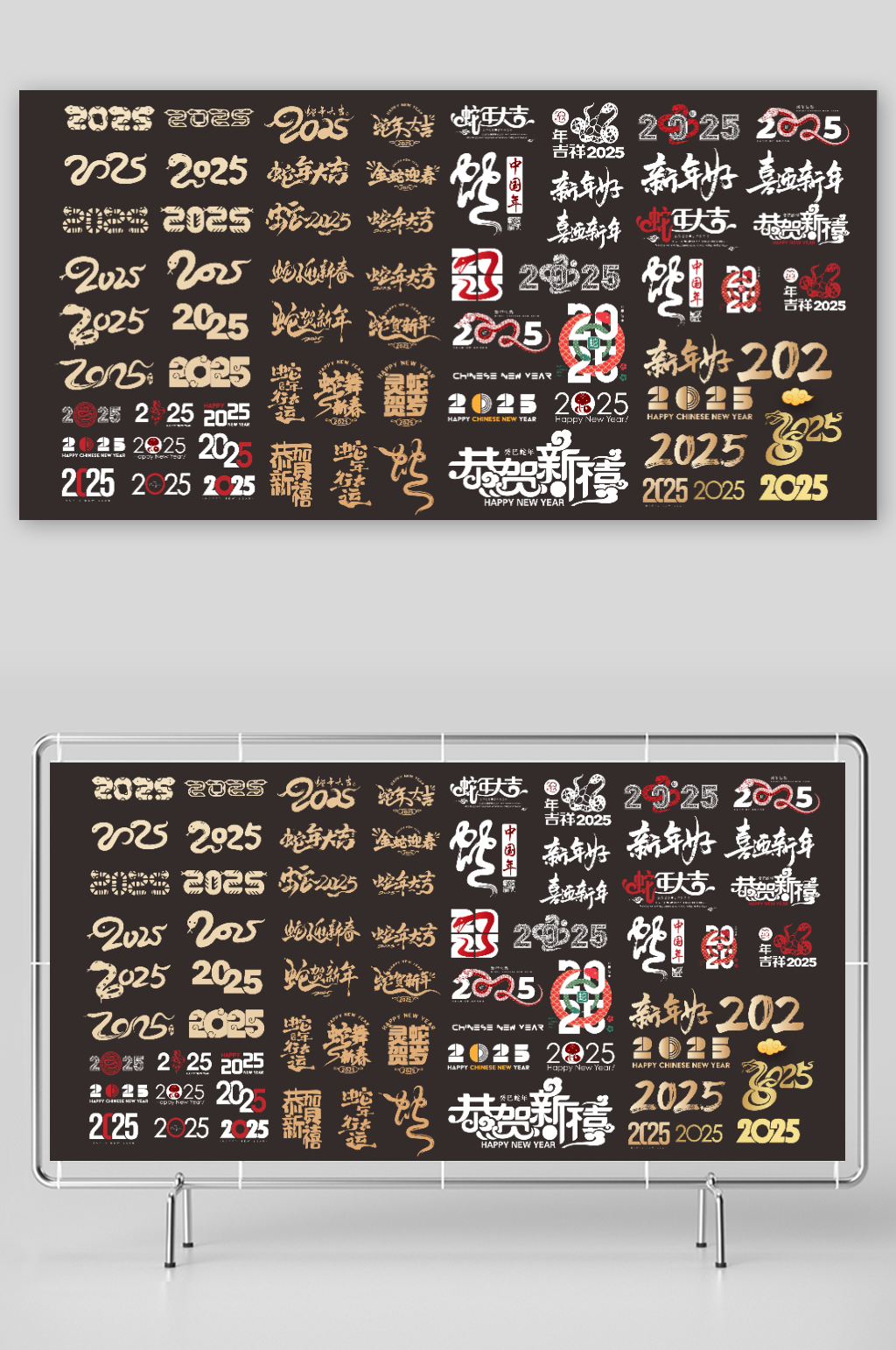2025蛇年春节祝福艺术字素材