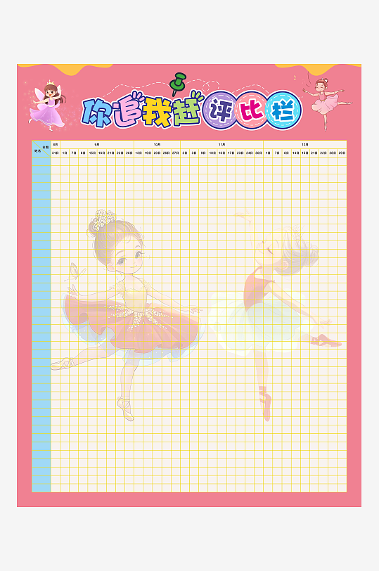 學(xué)校你追我趕評(píng)比欄