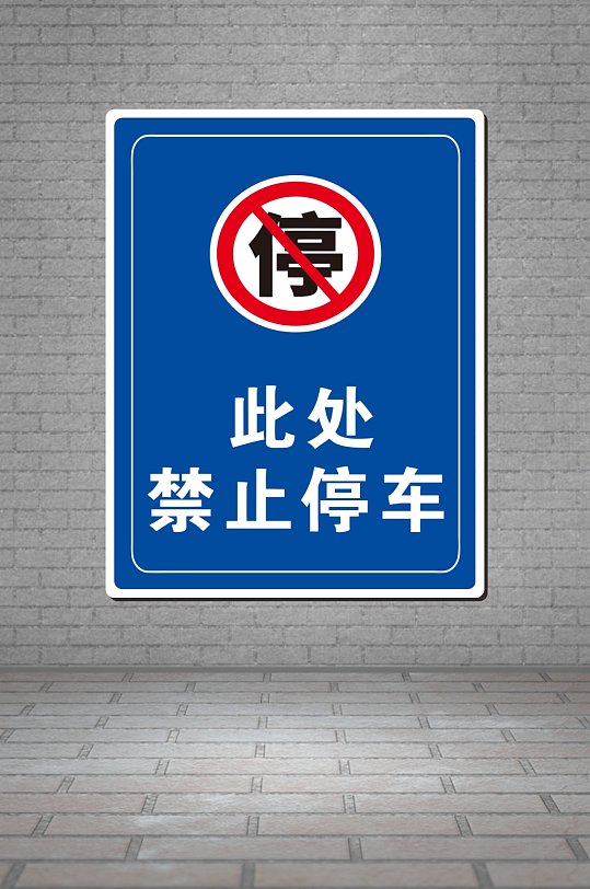 此处禁止停车模板道路停车库cdr