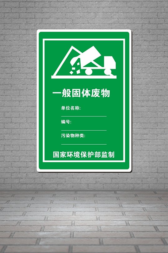 一般固体废物展板工地管理海报cdr