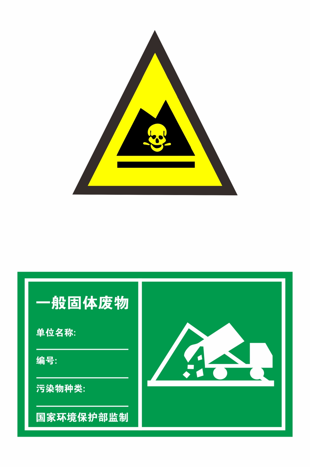 固体废物标识牌尺寸图片