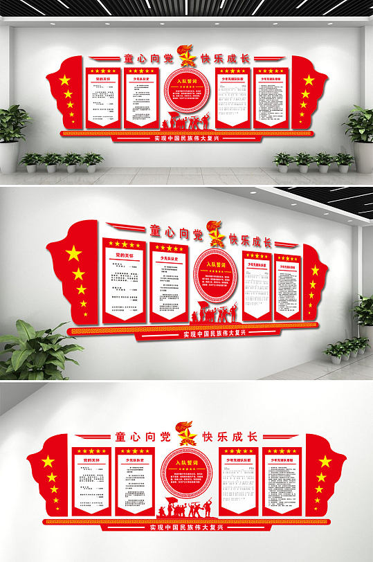 六一少先队文化墙-众图网