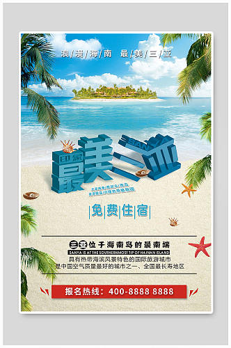 小清新三亚沙滩旅游海报