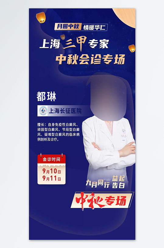 中秋专家会诊联合巡诊简介海报