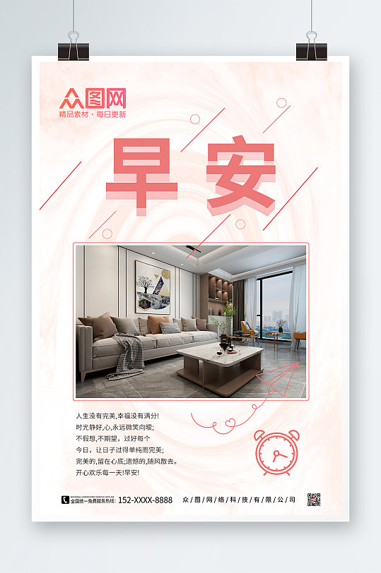 简约粉色家居家具早安图问候海报