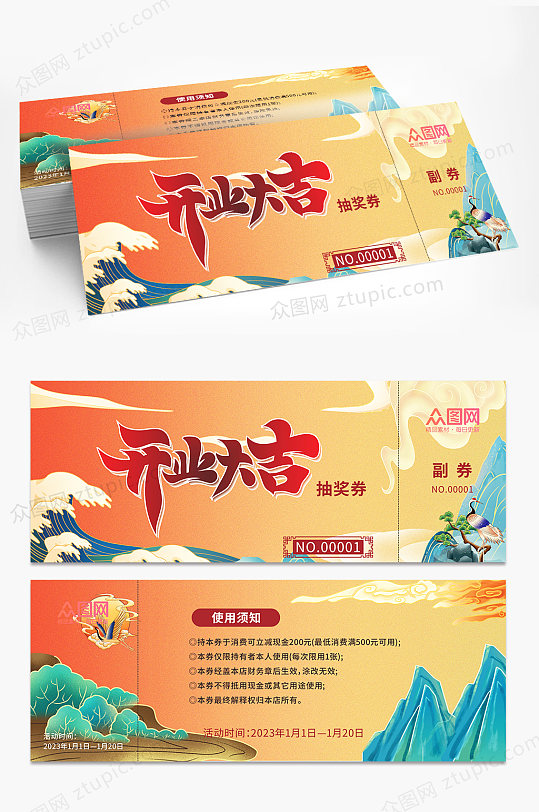 开业大吉国潮风开业抽奖券优惠券-众图网