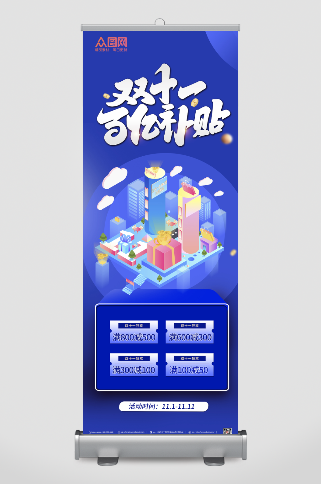 双十一活动促销购物百亿补贴展架易拉宝素材