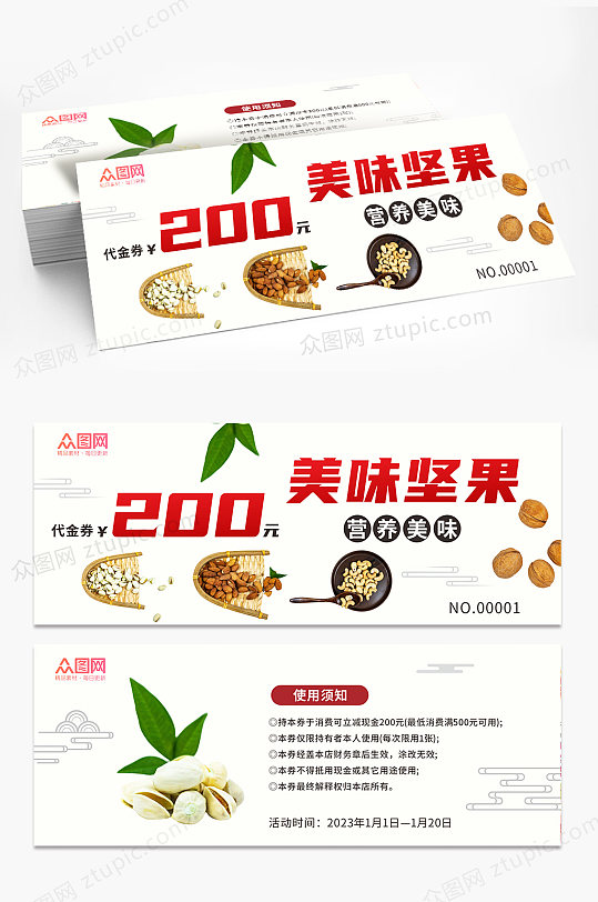 坚果促销代金券优惠券-众图网