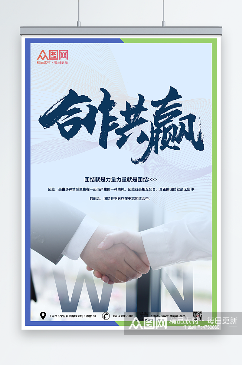 合作共赢商务企业文化励志标语全屏海报素材