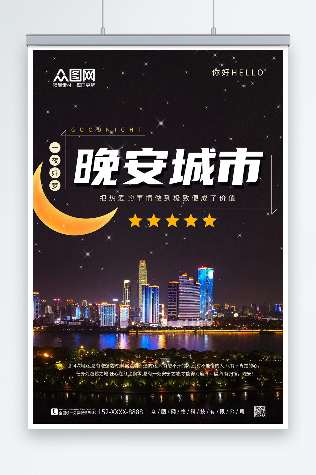 晚安城市睡眠你好睡眠海报素材下载-众图网