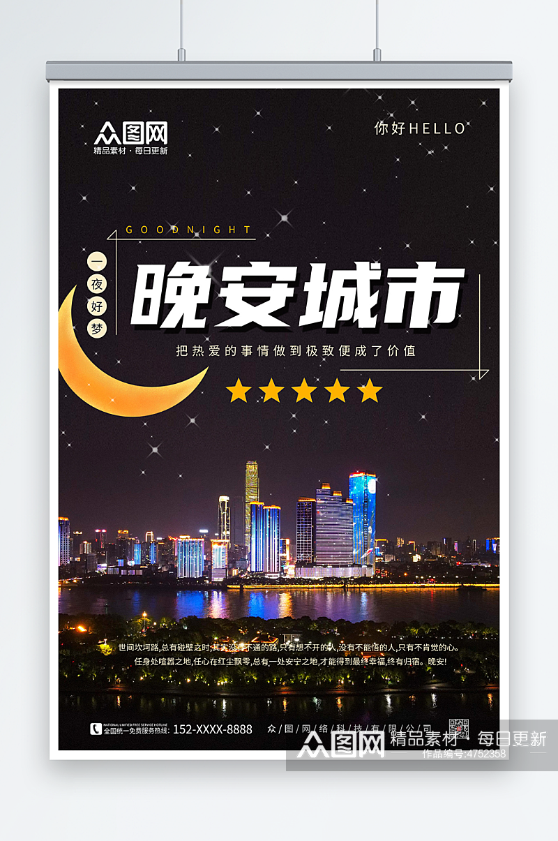 晚安城市睡眠你好睡眠海报素材下载-众图网