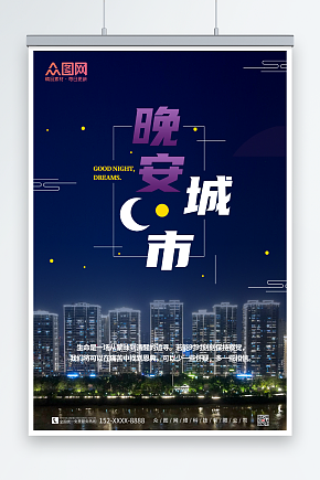 简约大气晚安城市海报素材下载-众图网
