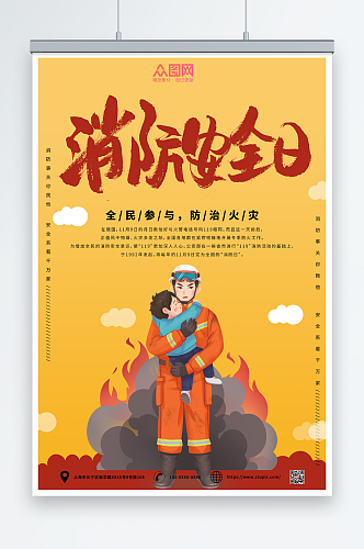 黄色119全国消防宣传日海报
