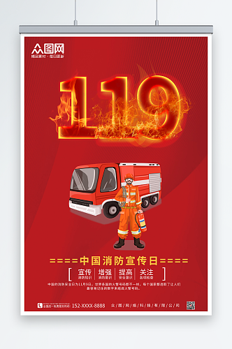 红色119安全消防日宣传海报