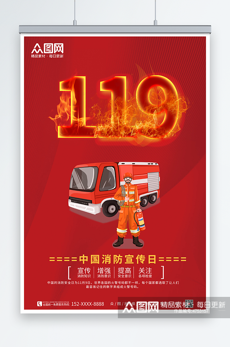 红色119安全消防日宣传海报素材