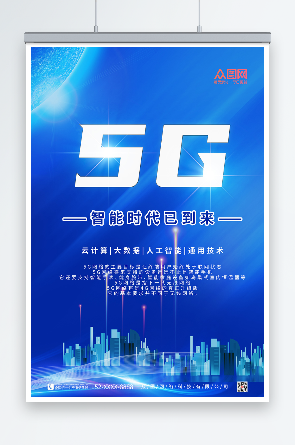蓝色科技风5G时代宣传海报素材