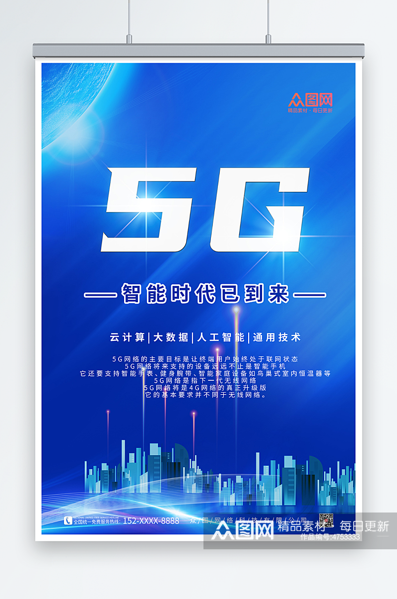 蓝色科技风5G时代宣传海报素材
