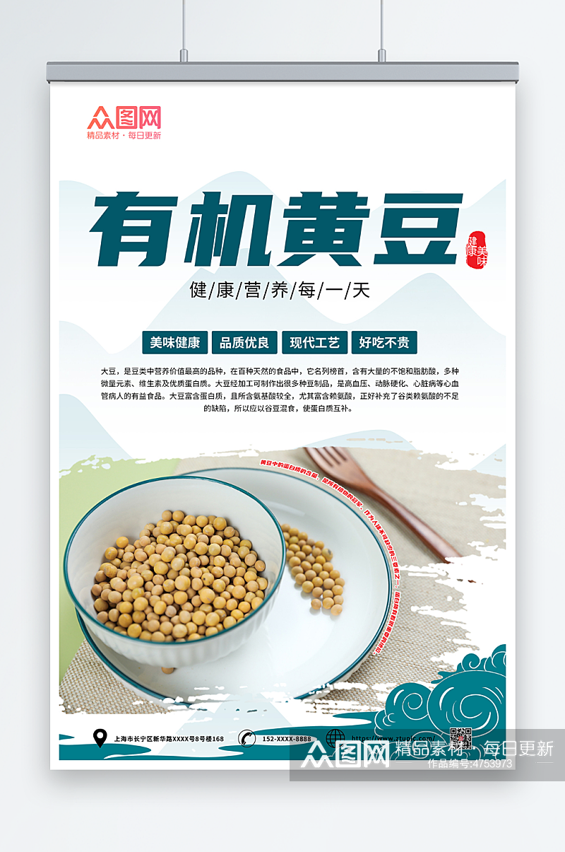 有机营养黄豆宣传海报素材