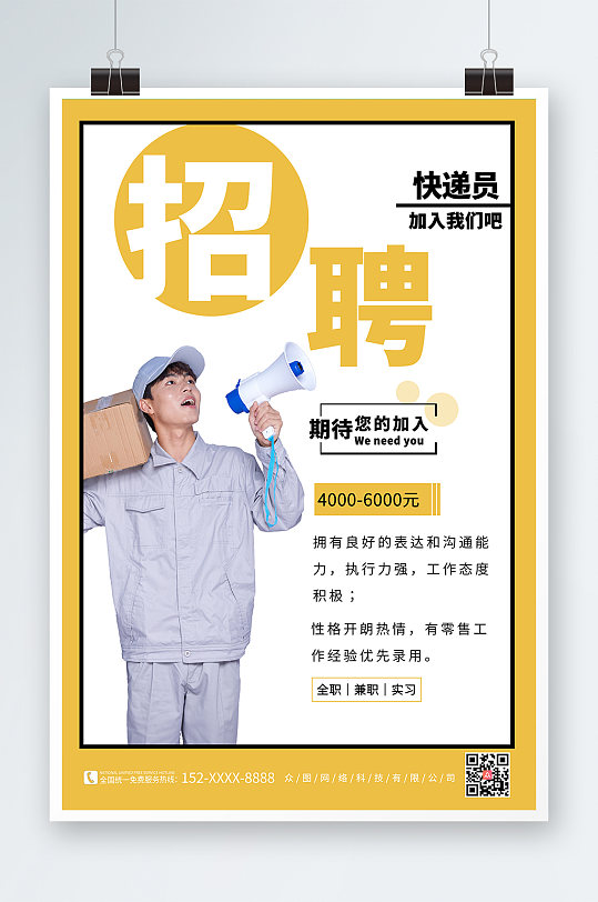 简约大气快递小哥招聘海报