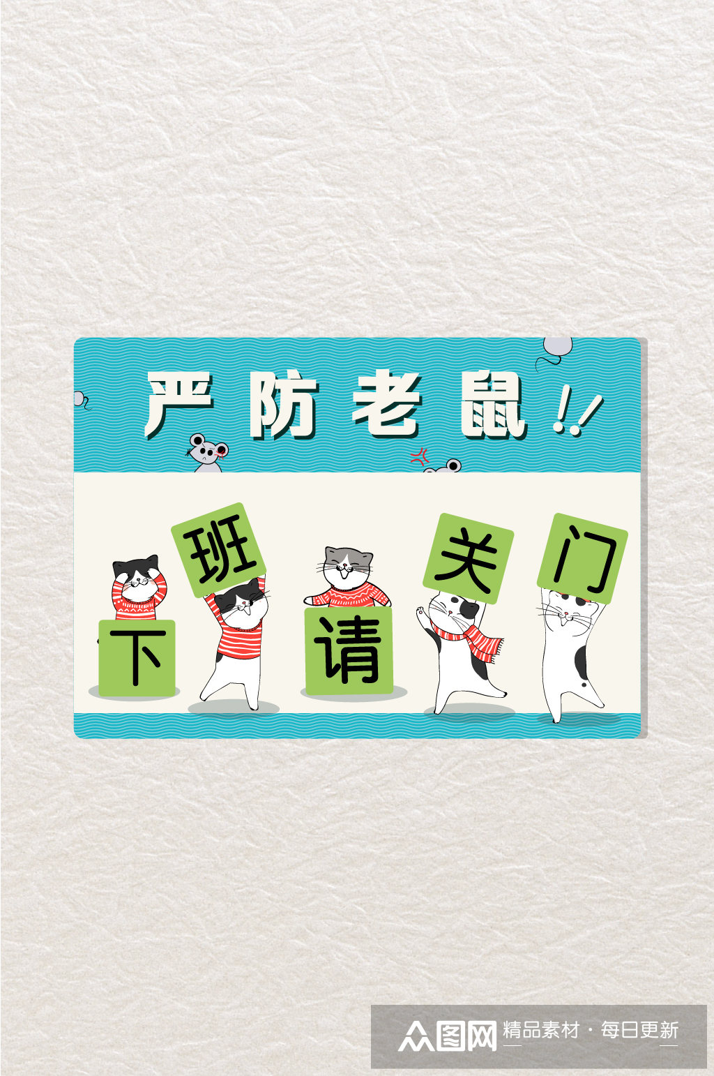 下班关门猫咪防老鼠举牌温馨提示素材