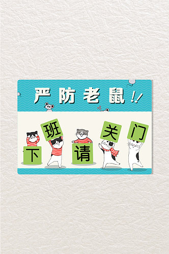 下班关门猫咪防老鼠举牌温馨提示