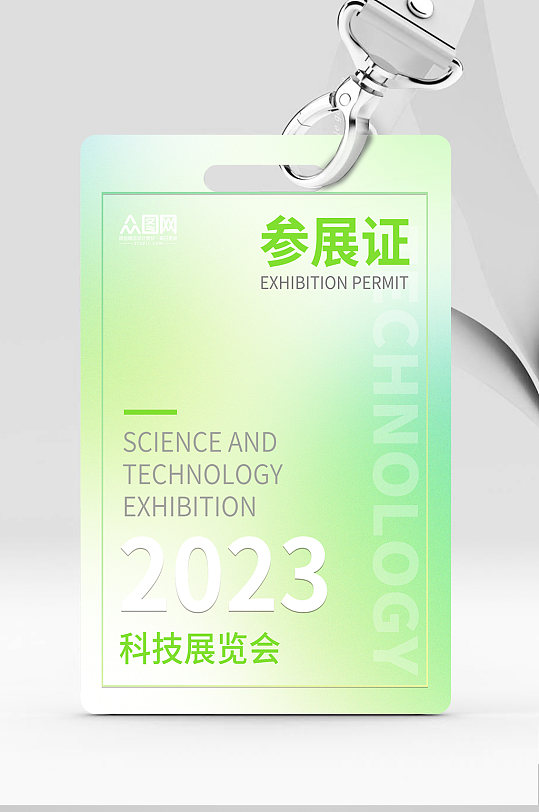 简约展会参观证参展证工作证-众图网