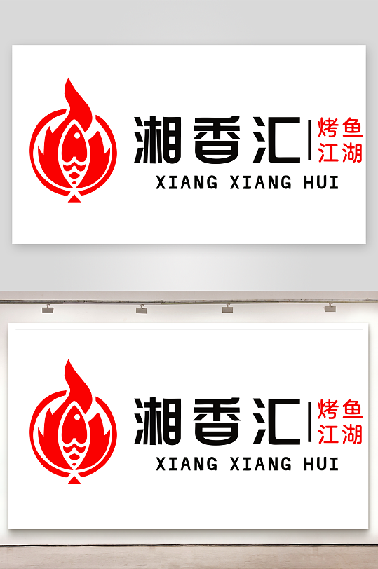 烤鱼logo烤鱼标志标识