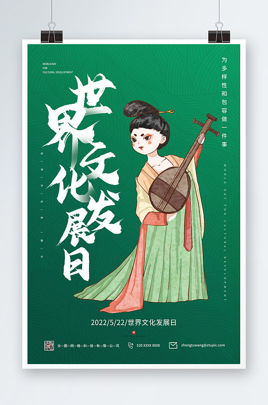 国风世界文化发展日海报