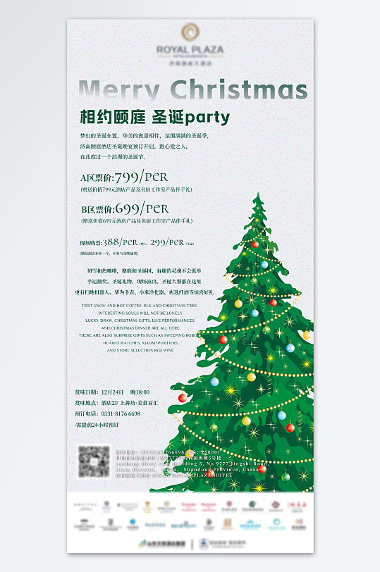 酒店圣诞节活动宣传海报