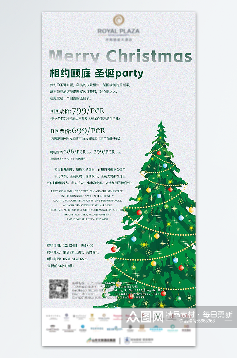 酒店圣诞节活动宣传海报素材