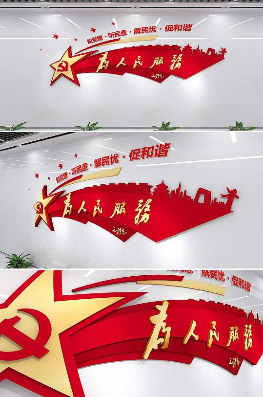 为人民服务党建文化墙形象
