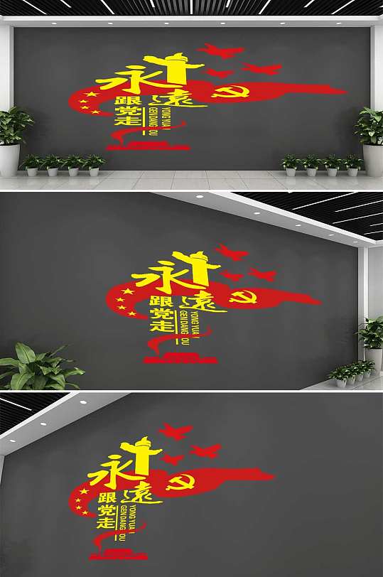 永远跟党走党建文化墙