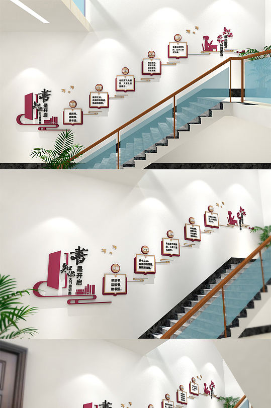 图书室楼梯间励志文化墙-众图网