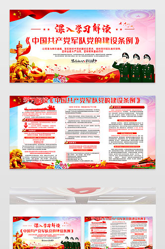 解读中国共产党军队党的建设条例宣传展板