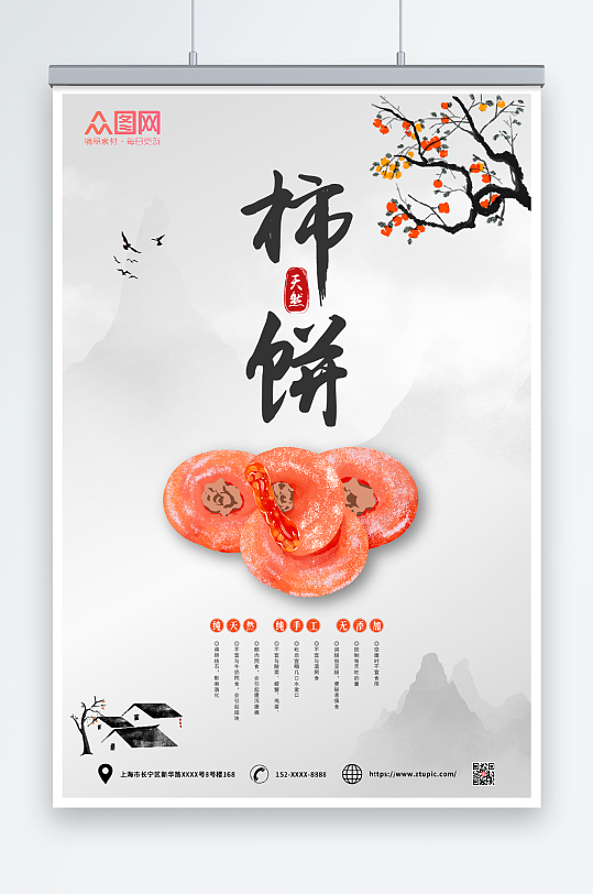 纯天然柿饼宣传海报