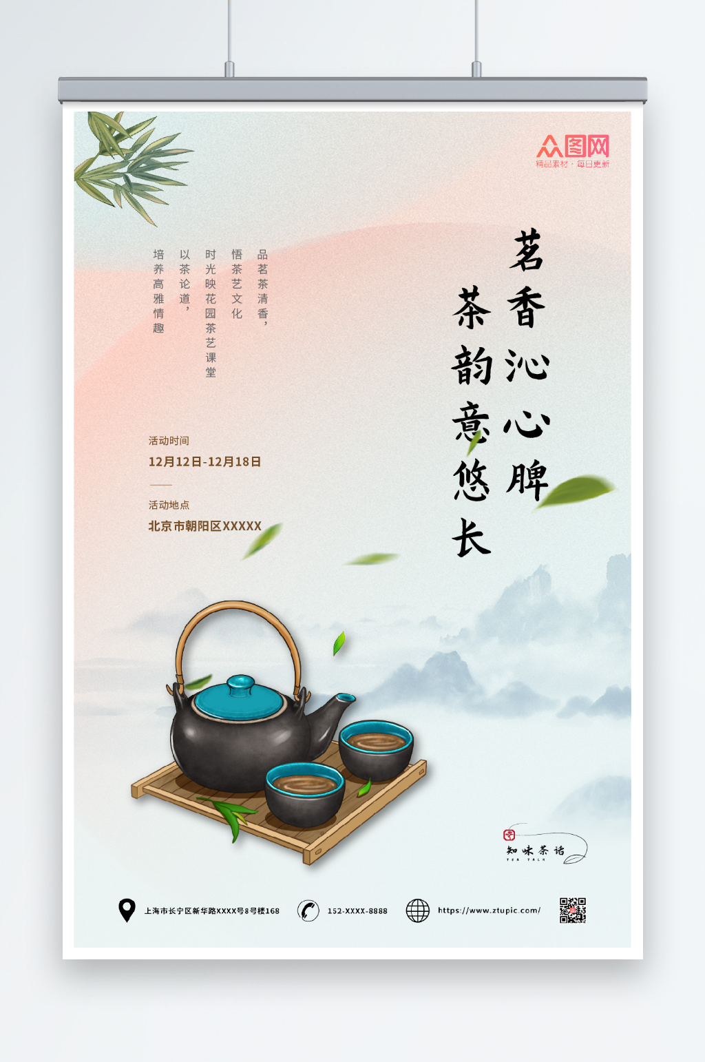 茶韵意悠长茶艺主题沙龙活动海报素材