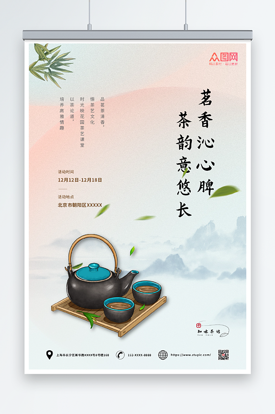 茶韵意悠长茶艺主题沙龙活动海报