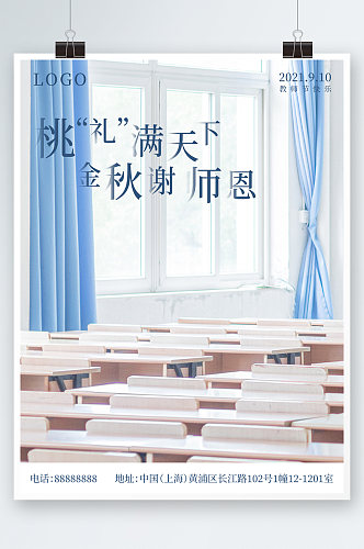 教师节海报宣传感恩教室简约清新文艺
