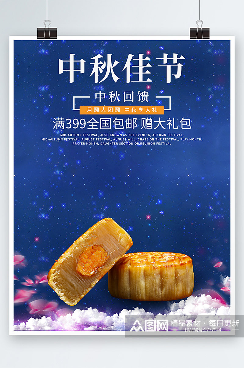 清新美味中秋节月饼海报月饼展板素材