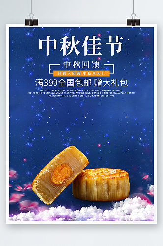 清新美味中秋节月饼海报月饼展板