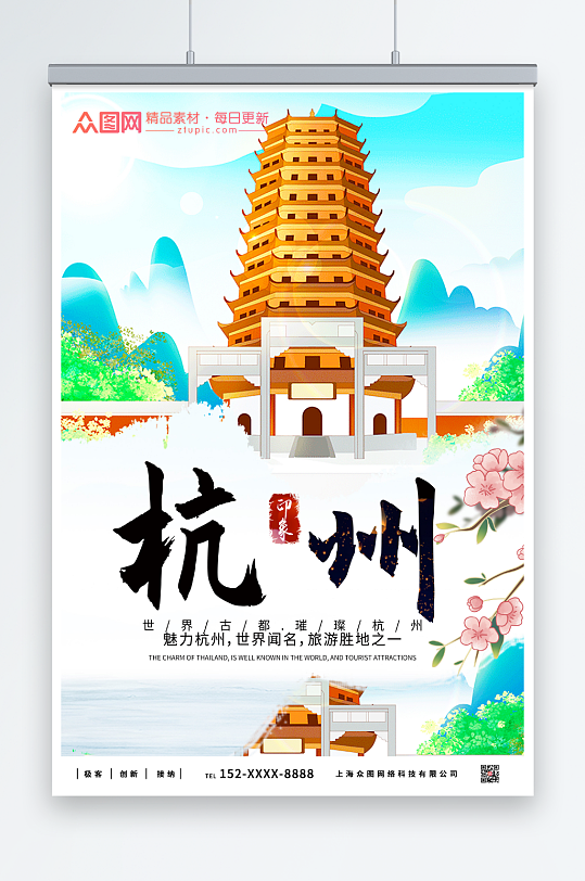 秀丽杭州城市旅游海报