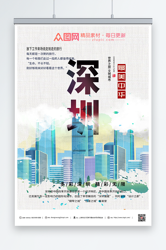 淡雅深圳城市旅游海报